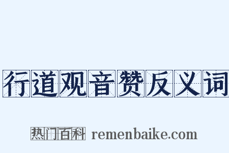 行道观音赞反义词是什么意思的图片